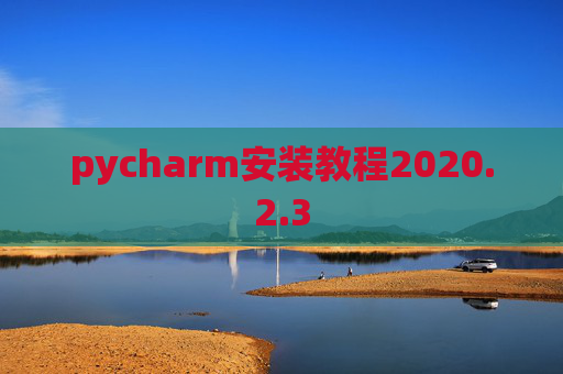 pycharm安装教程2020.2.3